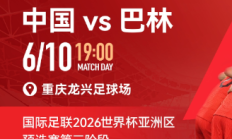 极速电竞下载:国足vs巴林包厢明天17点开售，单独整包出售25800元/包