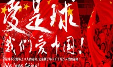 极速电竞官网:中澳战已售票6.7万余张，预计到场采访记者不低于300人