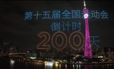 极速电竞官网:共赴湾区运动盛会 同享全民体育盛宴——写在十五运会倒计时200天之际